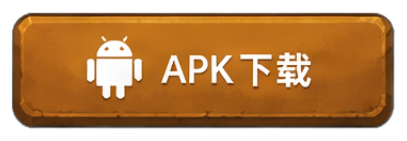 APK 下载