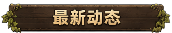 最新动态