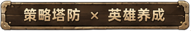 策略塔防 × 英雄养成