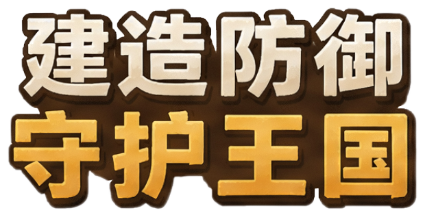 建造防御 守护王国