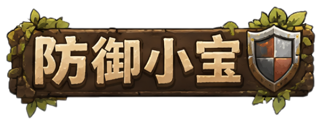 防御小宝