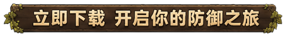 立即下载 开启你的防御之旅