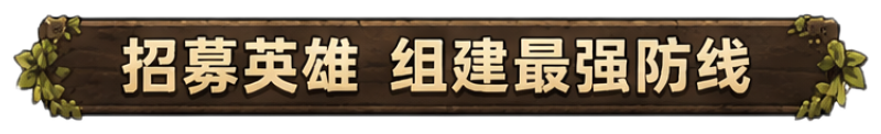 招募英雄 组建最强防线